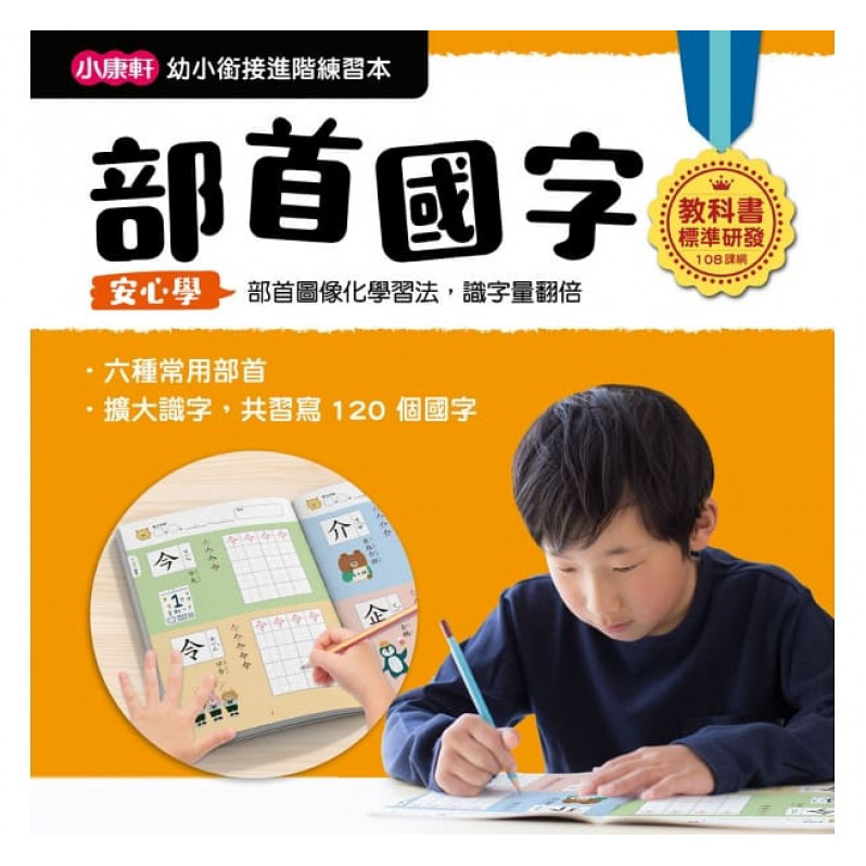 【任選5本$220】【幼小銜接進階練習本】部首國字